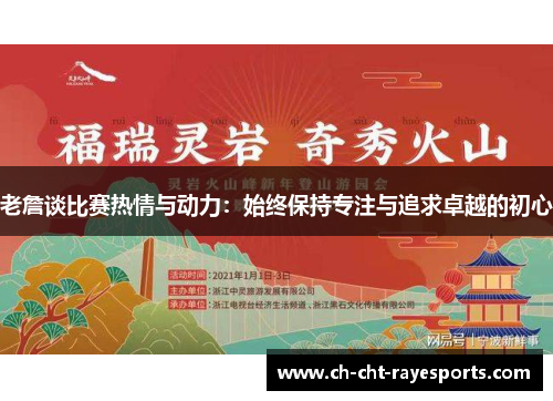 老詹谈比赛热情与动力：始终保持专注与追求卓越的初心