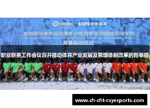 职业联赛工作会议召开推动体育产业发展及管理体制改革的新举措