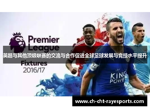 英超与其他顶级联赛的交流与合作促进全球足球发展与竞技水平提升