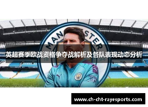 英超赛季欧战资格争夺战解析及各队表现动态分析