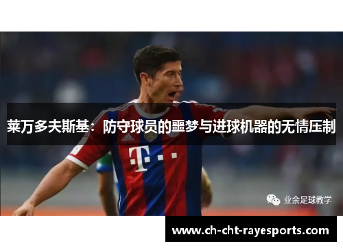 莱万多夫斯基：防守球员的噩梦与进球机器的无情压制