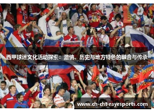 西甲球迷文化活动探索：激情、历史与地方特色的融合与传承