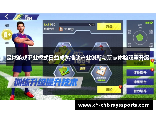足球游戏商业模式日益成熟推动产业创新与玩家体验双重升级