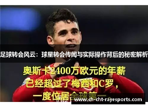 足球转会风云：球星转会传闻与实际操作背后的秘密解析