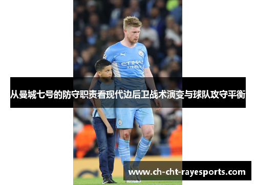 从曼城七号的防守职责看现代边后卫战术演变与球队攻守平衡