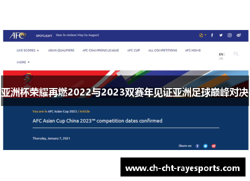 亚洲杯荣耀再燃2022与2023双赛年见证亚洲足球巅峰对决