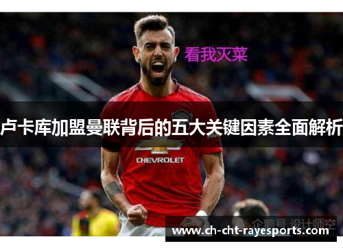 卢卡库加盟曼联背后的五大关键因素全面解析