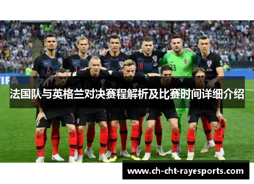 法国队与英格兰对决赛程解析及比赛时间详细介绍