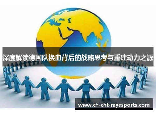 深度解读德国队换血背后的战略思考与重建动力之源