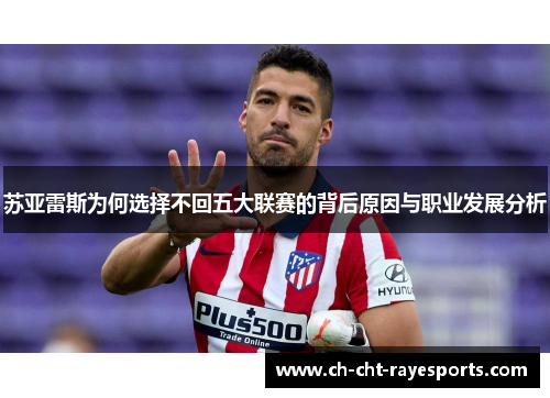 苏亚雷斯为何选择不回五大联赛的背后原因与职业发展分析