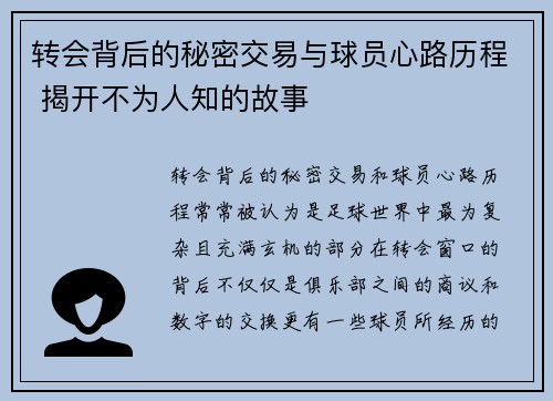 转会背后的秘密交易与球员心路历程 揭开不为人知的故事
