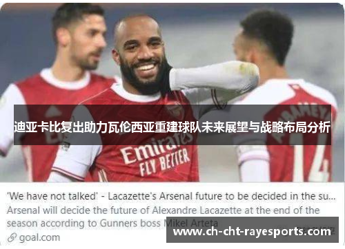 迪亚卡比复出助力瓦伦西亚重建球队未来展望与战略布局分析