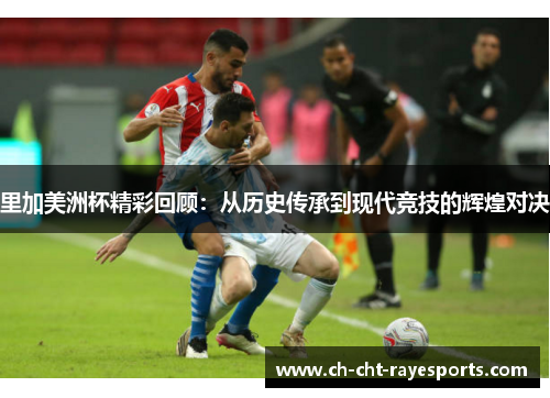 里加美洲杯精彩回顾：从历史传承到现代竞技的辉煌对决