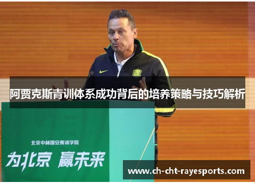 阿贾克斯青训体系成功背后的培养策略与技巧解析