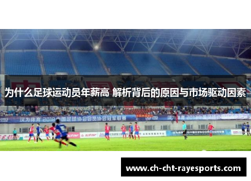 为什么足球运动员年薪高 解析背后的原因与市场驱动因素