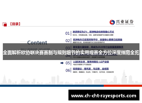 全面解析欧协联决赛赛制与规则细节的实用观赛全方位深度指南全览