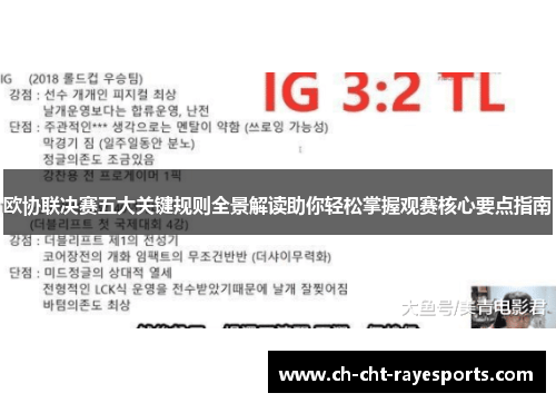 欧协联决赛五大关键规则全景解读助你轻松掌握观赛核心要点指南 欧协联决赛五大关键规则全景解读助你轻松掌握观赛核心要点指南