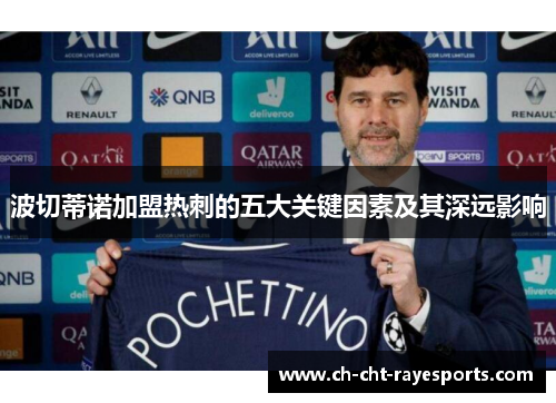 波切蒂诺加盟热刺的五大关键因素及其深远影响