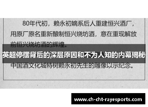 英超停摆背后的深层原因和不为人知的内幕揭秘