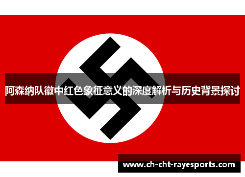 阿森纳队徽中红色象征意义的深度解析与历史背景探讨