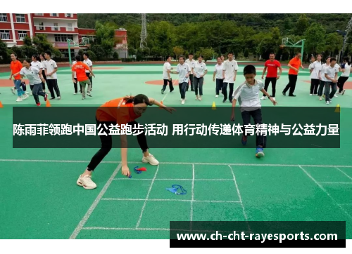 陈雨菲领跑中国公益跑步活动 用行动传递体育精神与公益力量