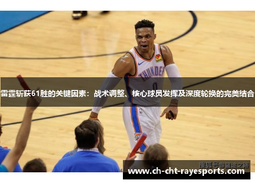 雷霆斩获61胜的关键因素：战术调整、核心球员发挥及深度轮换的完美结合