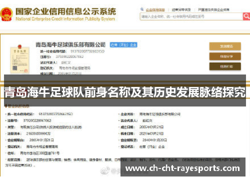 青岛海牛足球队前身名称及其历史发展脉络探究