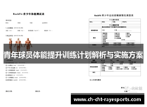 青年球员体能提升训练计划解析与实施方案 青年球员体能提升训练计划解析与实施方案