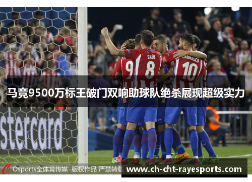 马竞9500万标王破门双响助球队绝杀展现超级实力
