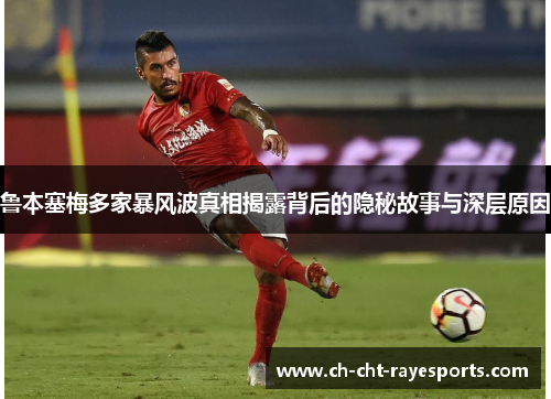 鲁本塞梅多家暴风波真相揭露背后的隐秘故事与深层原因 鲁本塞梅多家暴风波真相揭露背后的隐秘故事与深层原因