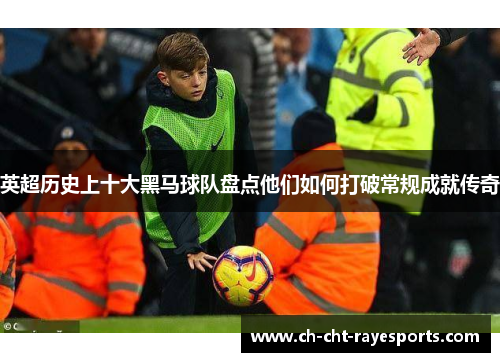 英超历史上十大黑马球队盘点他们如何打破常规成就传奇