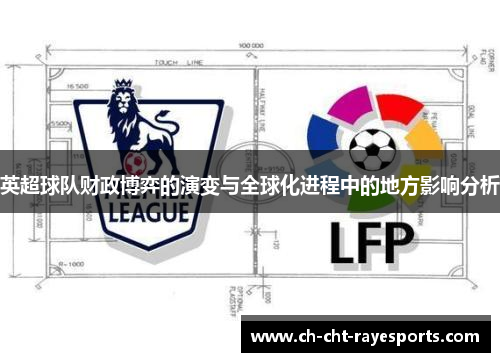 英超球队财政博弈的演变与全球化进程中的地方影响分析