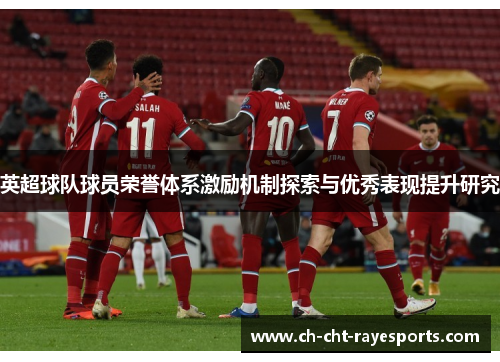 英超球队球员荣誉体系激励机制探索与优秀表现提升研究