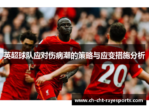 英超球队应对伤病潮的策略与应变措施分析