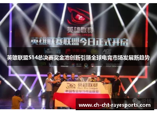 英雄联盟S14总决赛奖金池创新引领全球电竞市场发展新趋势