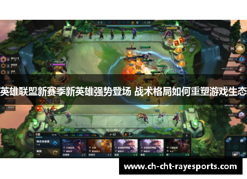 英雄联盟新赛季新英雄强势登场 战术格局如何重塑游戏生态