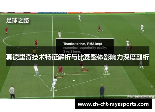 莫德里奇技术特征解析与比赛整体影响力深度剖析