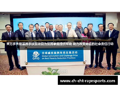 莱万多夫斯基携手扶贫项目为贫困家庭提供帮助 助力改变命运的社会责任行动 莱万多夫斯基携手扶贫项目为贫困家庭提供帮助 助力改变命运的社会责任行动