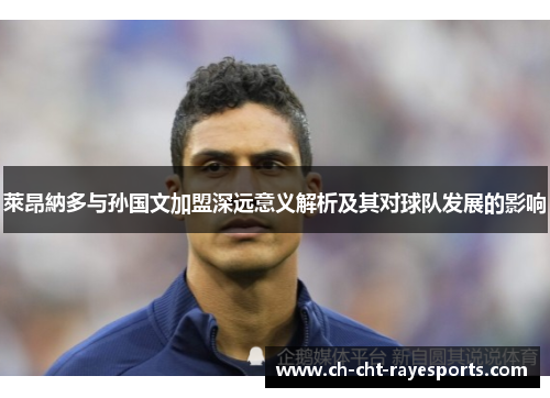 萊昂納多与孙国文加盟深远意义解析及其对球队发展的影响