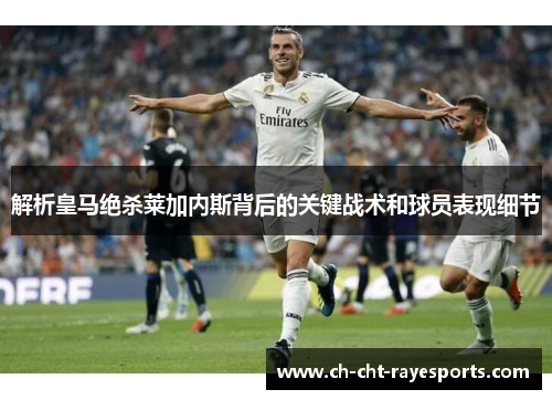 解析皇马绝杀莱加内斯背后的关键战术和球员表现细节 解析皇马绝杀莱加内斯背后的关键战术和球员表现细节