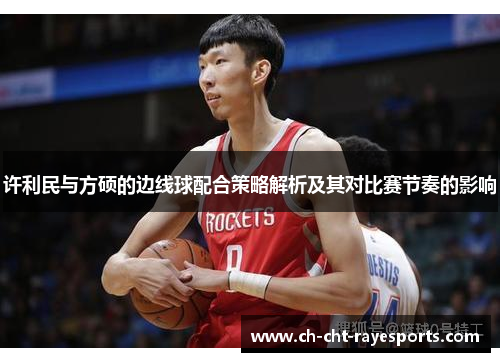 许利民与方硕的边线球配合策略解析及其对比赛节奏的影响