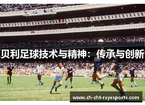 贝利足球技术与精神：传承与创新
