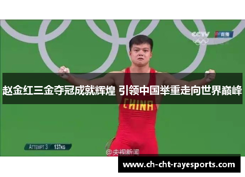 赵金红三金夺冠成就辉煌 引领中国举重走向世界巅峰