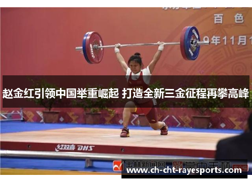 赵金红引领中国举重崛起 打造全新三金征程再攀高峰