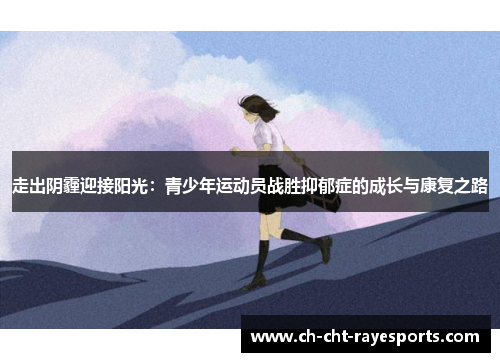 走出阴霾迎接阳光：青少年运动员战胜抑郁症的成长与康复之路