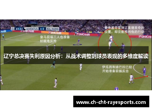辽宁总决赛失利原因分析：从战术调整到球员表现的多维度解读