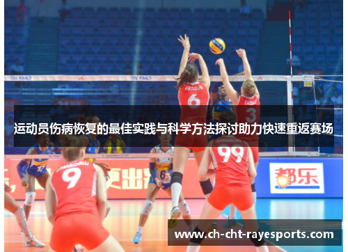 运动员伤病恢复的最佳实践与科学方法探讨助力快速重返赛场