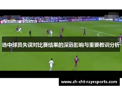 选中球员失误对比赛结果的深远影响与重要教训分析