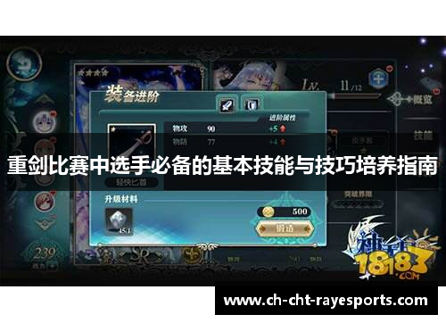 重剑比赛中选手必备的基本技能与技巧培养指南