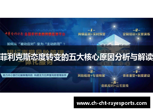 菲利克斯态度转变的五大核心原因分析与解读